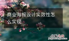 商业海报设计实效性怎么实现