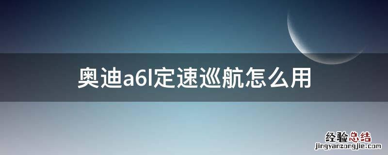 奥迪a6l定速巡航怎么用