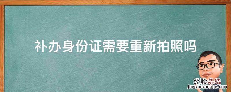 补办身份证需要重新拍照吗