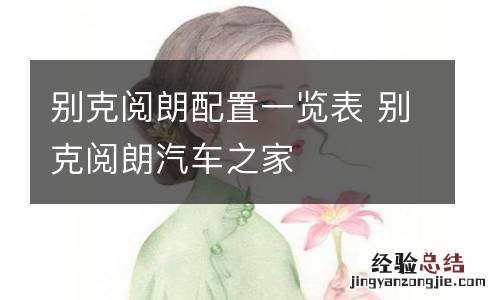 别克阅朗配置一览表 别克阅朗汽车之家