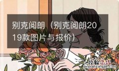 别克阅朗2019款图片与报价 别克阅朗