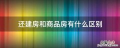 还建房和商品房有什么区别