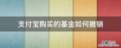 支付宝购买的基金如何撤销