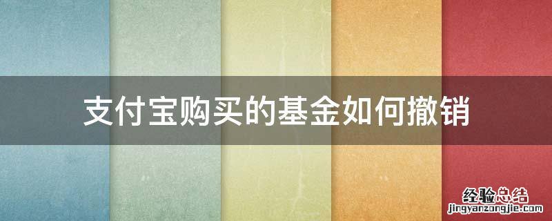 支付宝购买的基金如何撤销