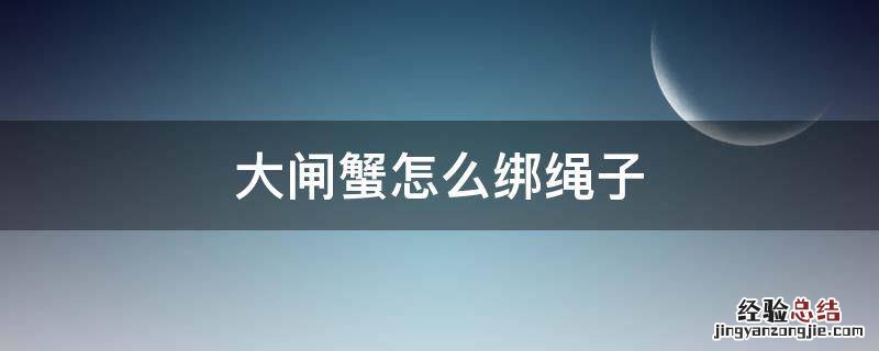 大闸蟹怎么绑绳子