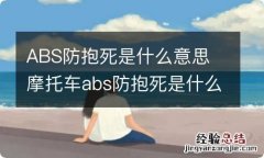 ABS防抱死是什么意思 摩托车abs防抱死是什么意思