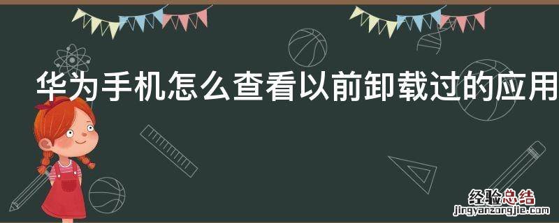 华为手机怎么查看以前卸载过的应用