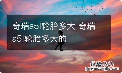 奇瑞a5l轮胎多大 奇瑞a5l轮胎多大的
