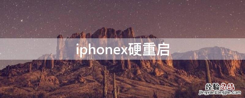 iPhonex硬重启