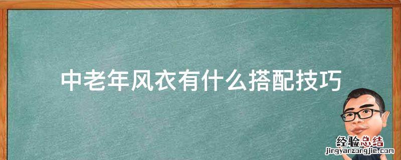 中老年风衣有什么搭配技巧