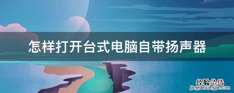 怎样打开台式电脑自带扬声器