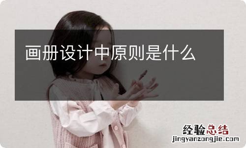 画册设计中原则是什么