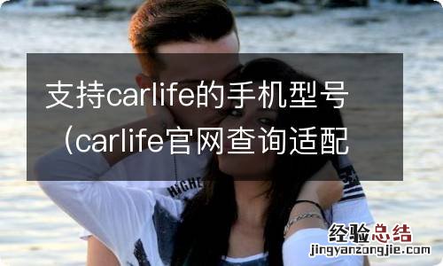 carlife官网查询适配手机型号 支持carlife的手机型号