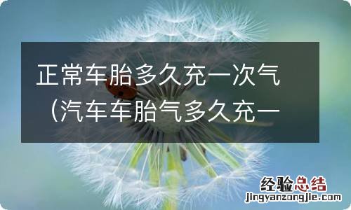 汽车车胎气多久充一次 正常车胎多久充一次气