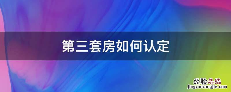 第三套房如何认定