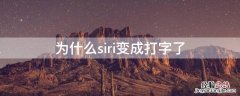 为什么siri变成打字了