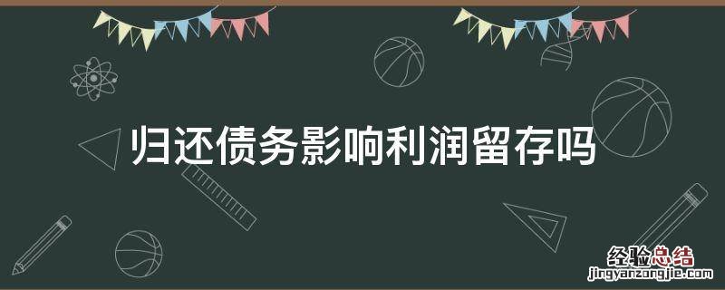 归还债务影响利润留存吗