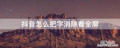 抖音怎么把字消除看全屏