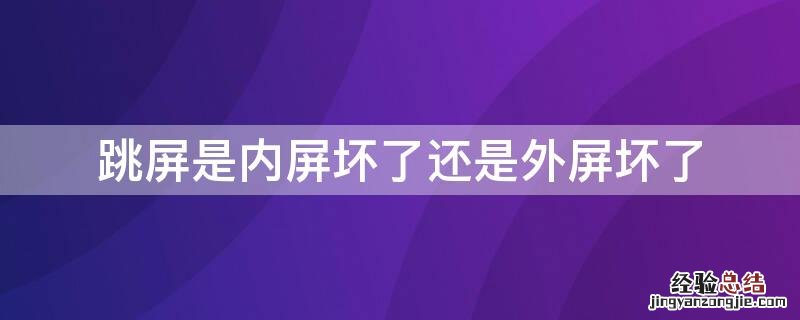 跳屏是内屏坏了还是外屏坏了