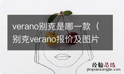 别克verano报价及图片 verano别克是哪一款