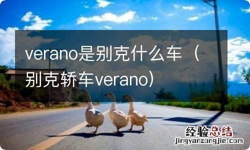 别克轿车verano verano是别克什么车