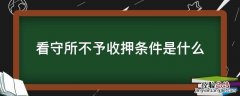 看守所不予收押条件是什么