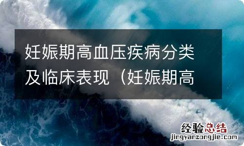 妊娠期高血压的疾病分类及临床表现 妊娠期高血压疾病分类及临床表现