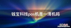 钱宝科技pos机是一清机吗