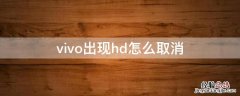 vivo出现hd怎么取消 vivo取消HD