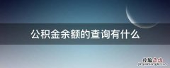 公积金余额的查询有什么