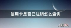 信用卡是否已注销怎么查询