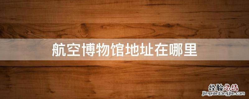 航空博物馆地址在哪里