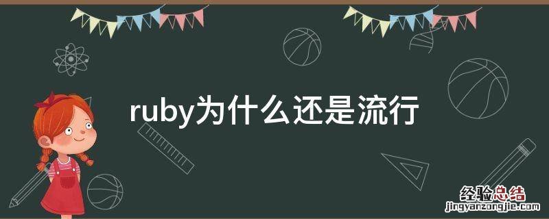 ruby为什么还是流行