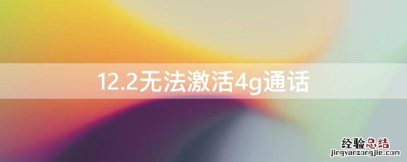 12.2无法激活4g通话 sim无法激活