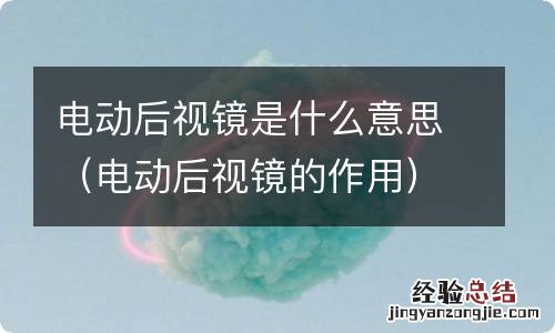 电动后视镜的作用 电动后视镜是什么意思