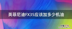 英菲尼迪FX35应该加多少机油