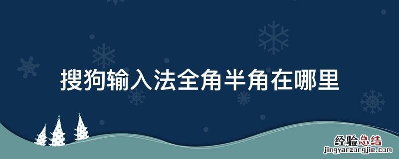 搜狗输入法全角半角在哪里