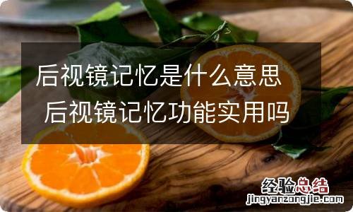 后视镜记忆是什么意思 后视镜记忆功能实用吗