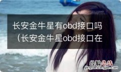 长安金牛星obd接口在哪里 长安金牛星有obd接口吗