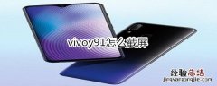 vivoy91怎么截屏