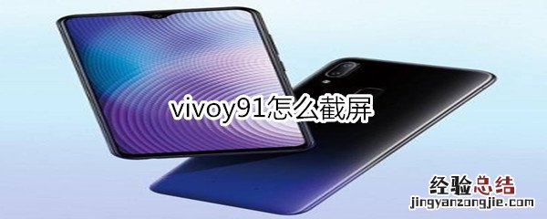 vivoy91怎么截屏