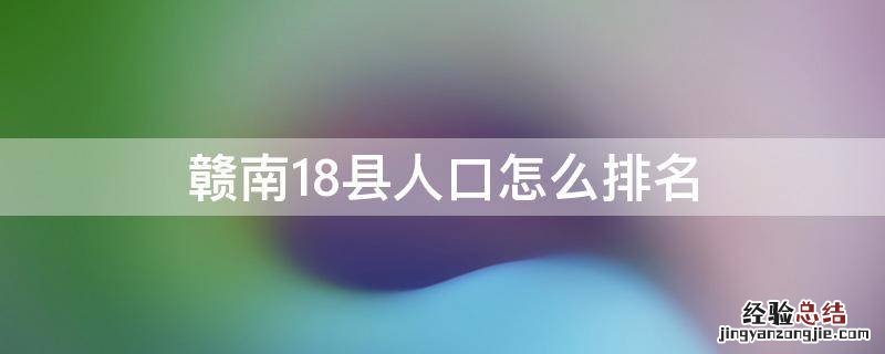 赣南18县人口怎么排名