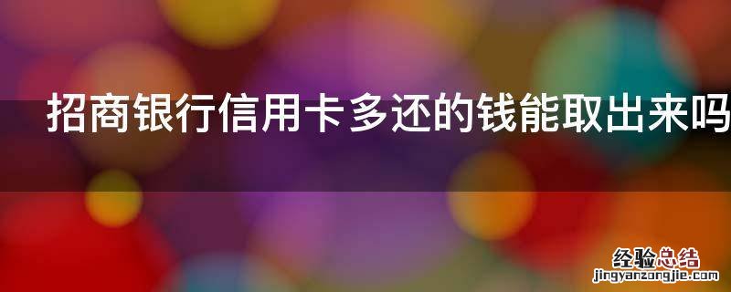 招商银行信用卡多还的钱能取出来吗