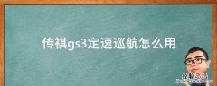 传祺gs3定速巡航怎么用