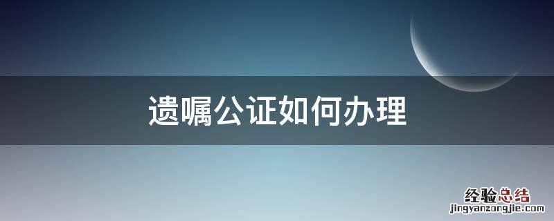 遗嘱公证如何办理