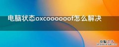 电脑状态oxcoooooof怎么解决