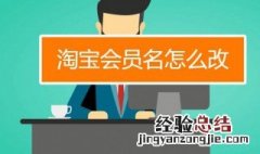 怎么改淘宝会员名 淘宝会员名怎么改