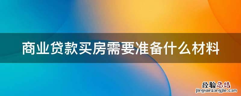 商业贷款买房需要准备什么材料