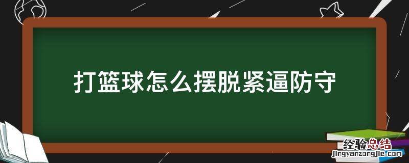 打篮球怎么摆脱紧逼防守