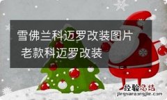 雪佛兰科迈罗改装图片 老款科迈罗改装